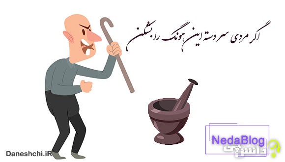 اگر مردی سر دسته این هونگ (هاون) را بشکن