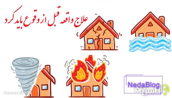 علاج واقعه قبل از وقوع باید کرد