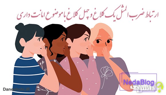 ارتباط ضرب المثل یک کلاغ و چهل کلاغ با موضوع امانت داری