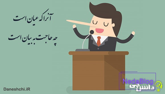 معنی آنرا که عیان است چه حاجت به بیان است