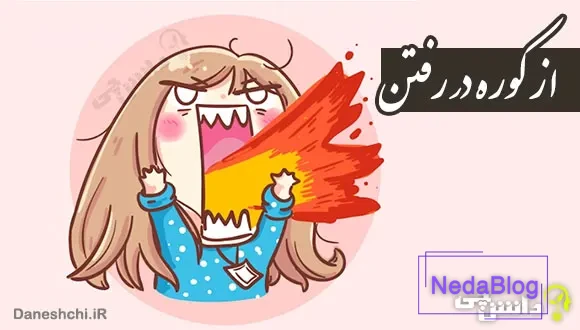 ضرب المثل از کوره در رفتن