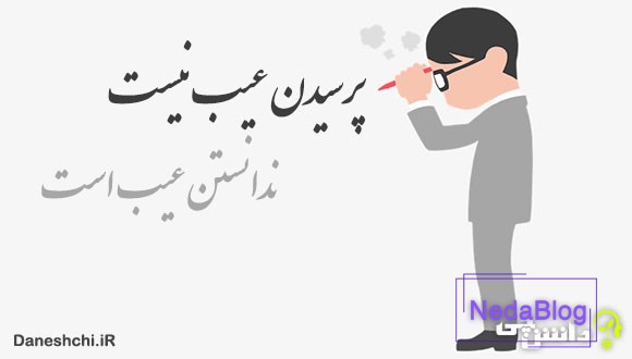 ضرب المثل پرسیدن عیب نیست