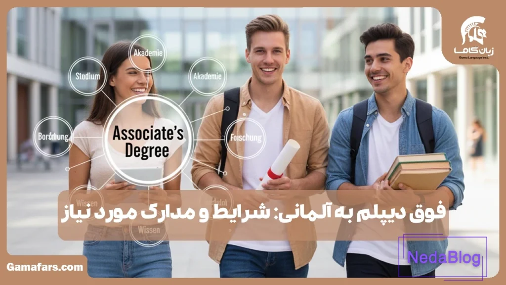 فوق دیپلم به آلمانی