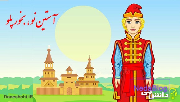 آستین نو بخور پلو