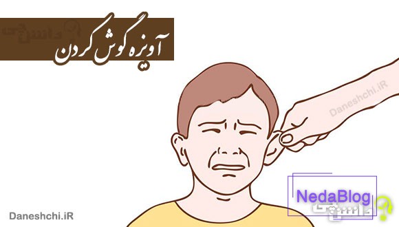 آویزه گوش کردن کنایه از چیست