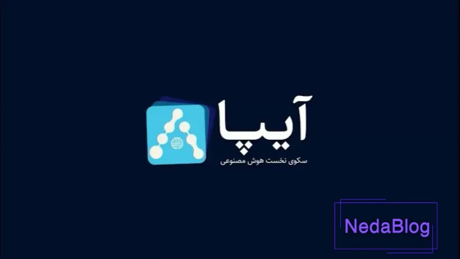 هوش مصنوعی فارسی آیپا