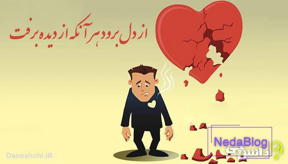 ضرب المثل از دل برود هر آنکه از دیده برفت