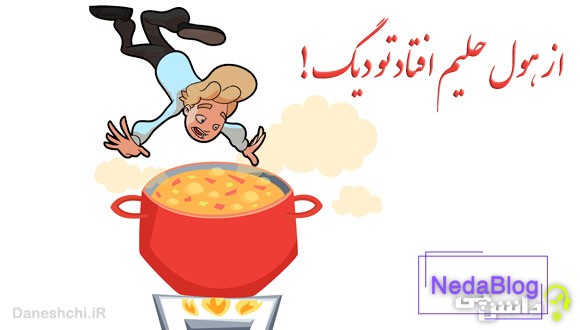 از هول حلیم افتاد تو دیگ