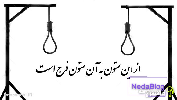 از این ستون به آن ستون فرج است