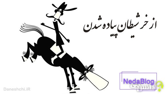 از خر شیطان پیاده شدن