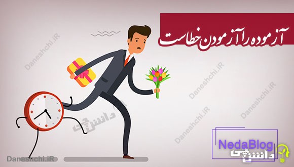 ضرب المثل آزموده را آزمودن خطاست