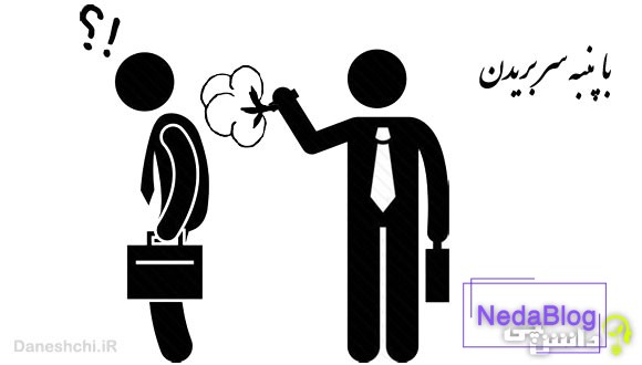 با پنبه سر بریدن