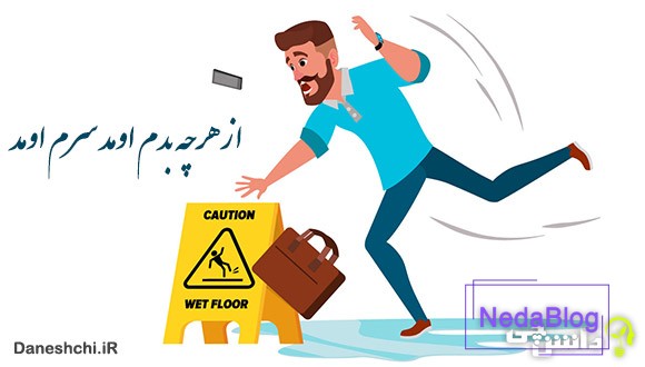 از هرچی بدم اومد سرم اومد