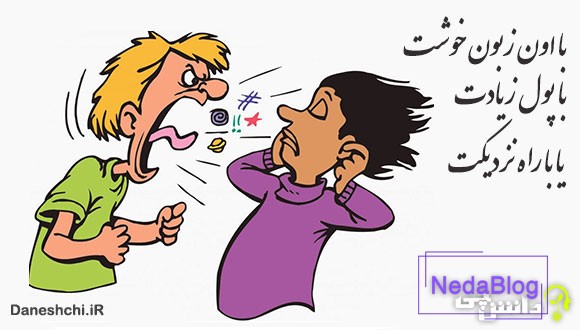 با اون زبون خوشت، با پول زیادت، یا با راه نزدیکت 