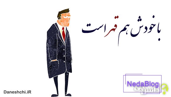 خودش هم قهر است