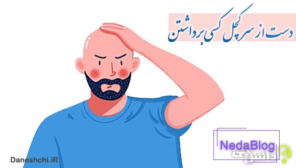 دست از سر کچل کسی برداشتن 