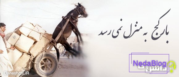 گسترش بار کج به منزل نمی رسد