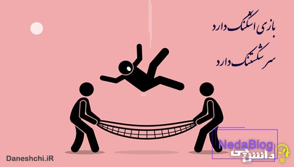 بازی اشکنک داره سر شکستنک داره