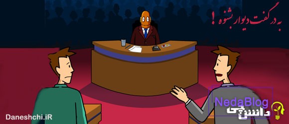 معانی ضرب المثل به در گفت دیوار بشنوه