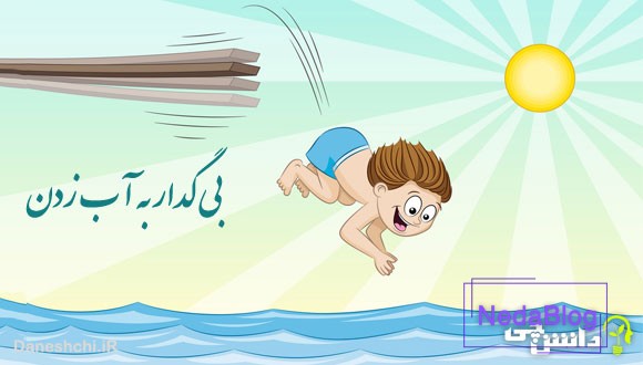 معنی ضرب المثل بی گدار به آب زدن