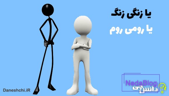 یا زنگی زنگ، یا رومی روم
