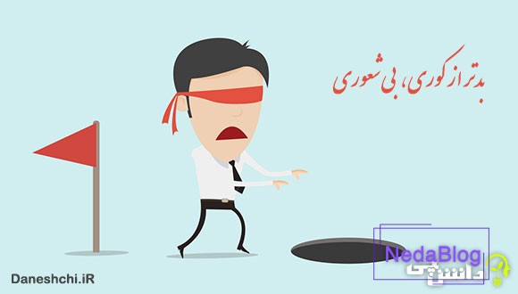 بدتر از کوری بی‌شعوری