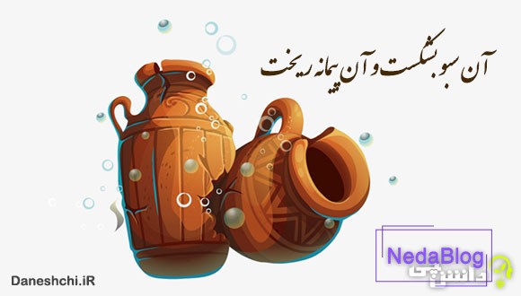 معنی آن سبو بشکست و آن پیمانه ریخت