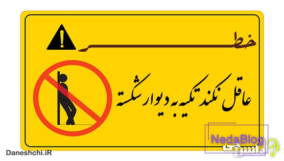 ضرب المثل عاقل نکند تکیه به دیوار شکسته