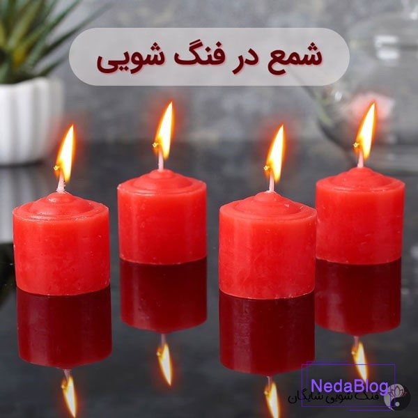 شمع در فنگ شویی