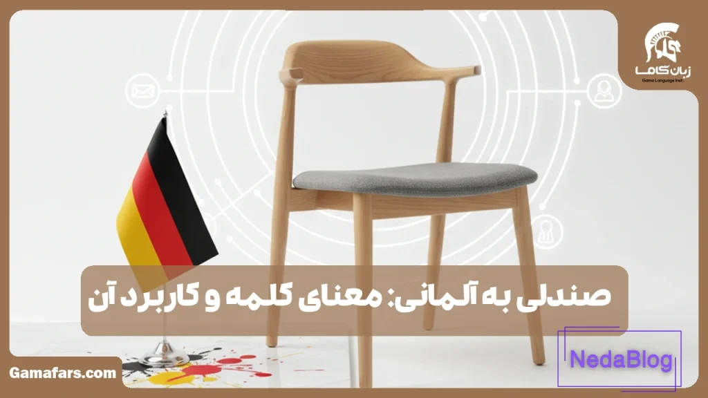 صندلی به آلمانی