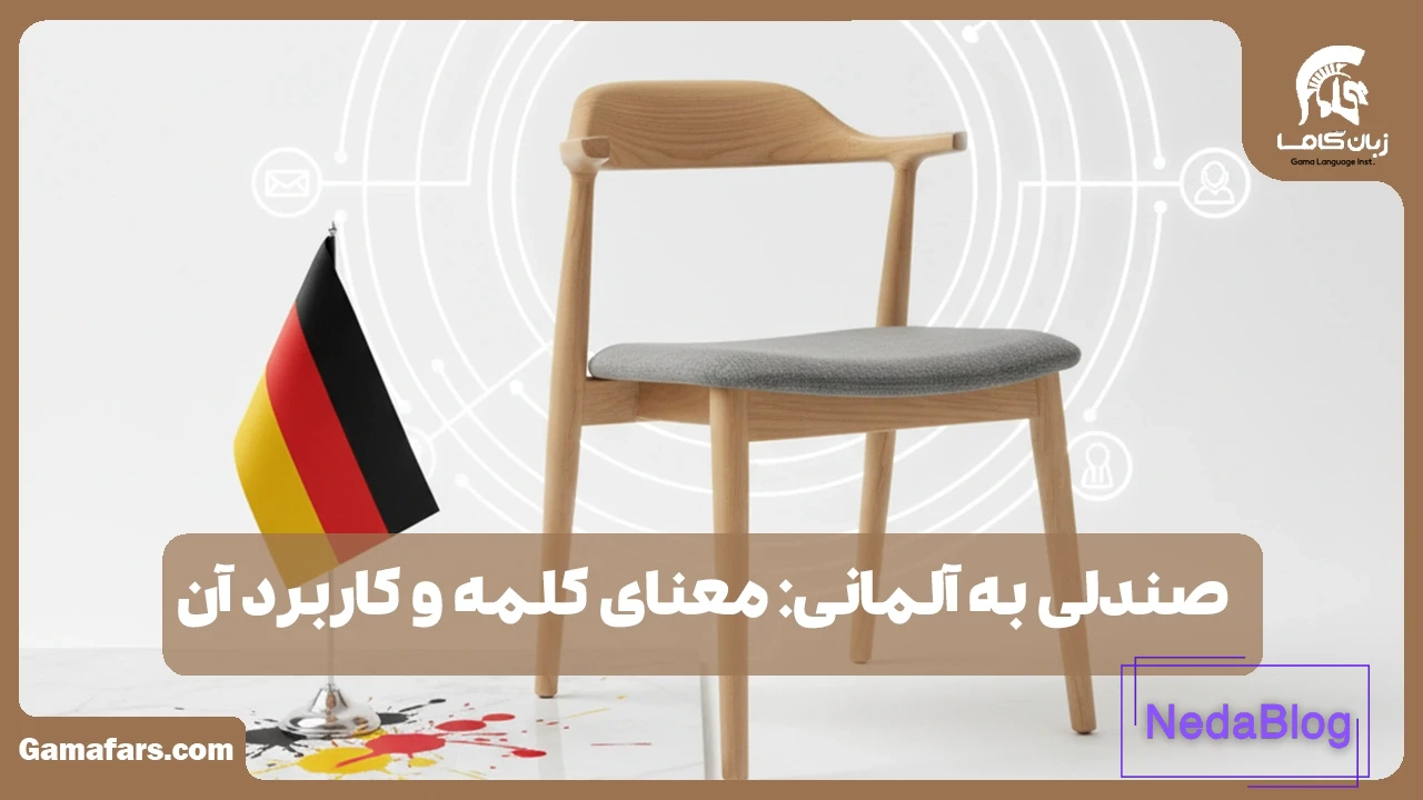 صندلی به آلمانی