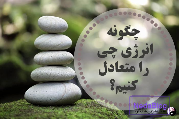 انرژی چی