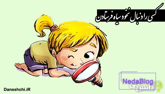 کسی را دنبال نخود سیاه فرستادن