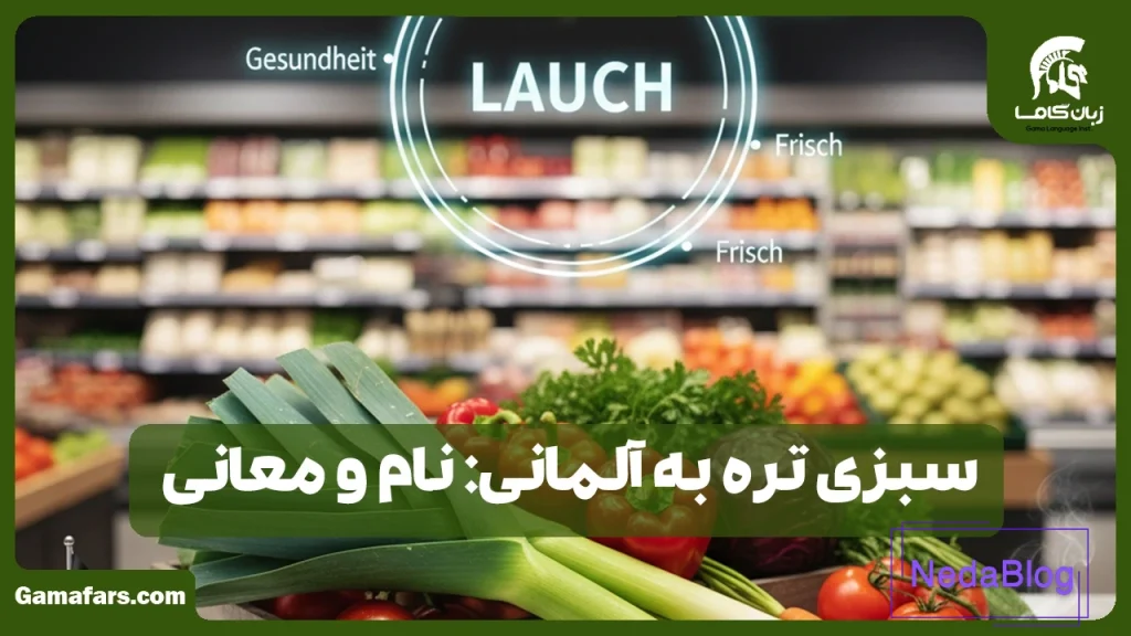 سبزی تره به آلمانی