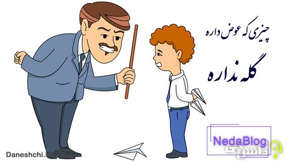 چیزی که عوض داره گله نداره