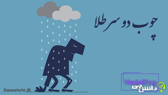 چوب دو سر طلا