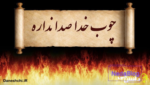 چوب خدا صدا نداره