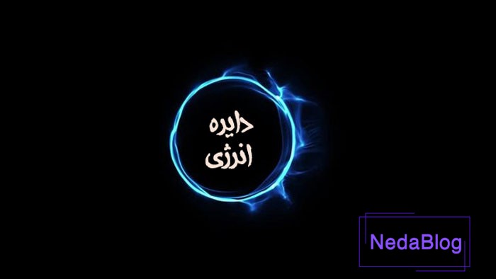 دایره انرژی