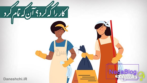 کار را که کرد؟ آنکه تمام کرد