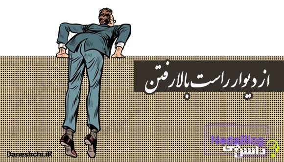 ضرب المثل از دیوار راست بالا رفتن