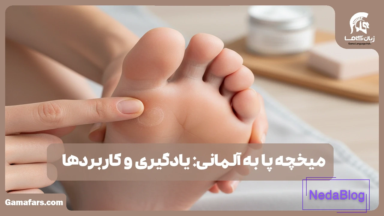میخچه پا به آلمانی