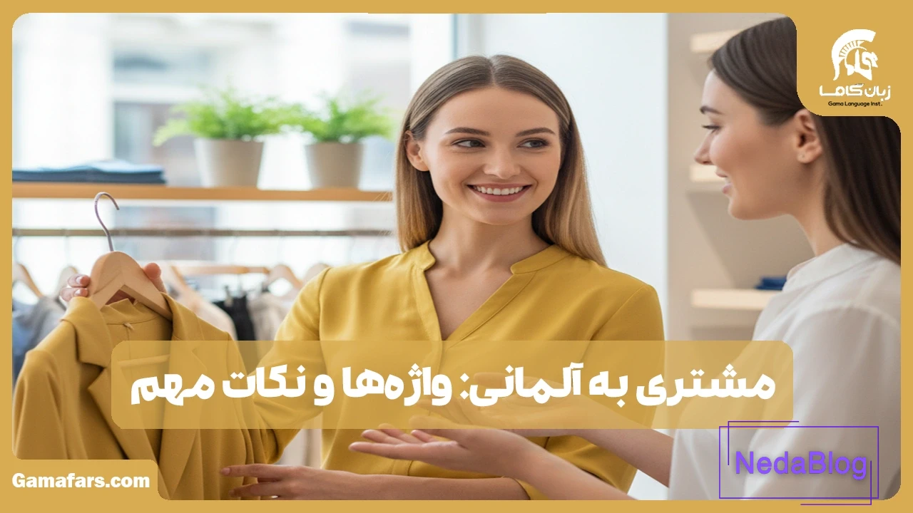 مشتری به آلمانی