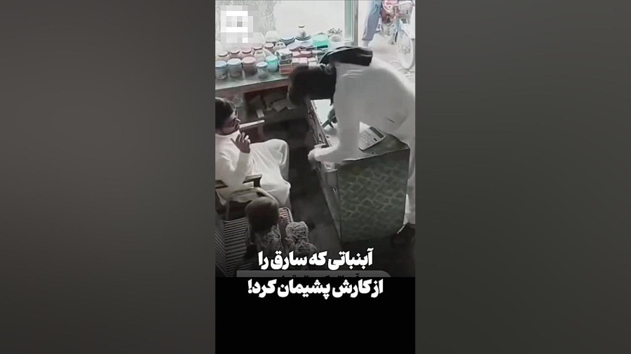 آبنباتی که سارق را پشیمان کرد