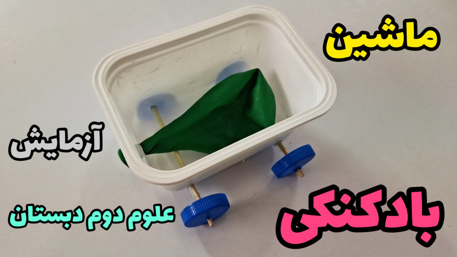 آزمایش ساخت ماشین بادکنکی ۲ | آزمایش علوم دوم دبستان