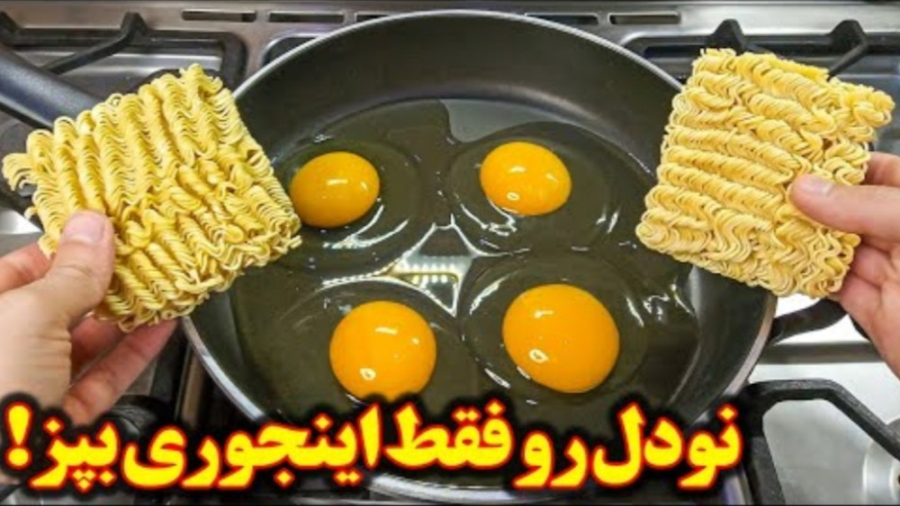 آشپزی آسان و خوشمزه با نودل | درست کردن نودل با روش خاص!