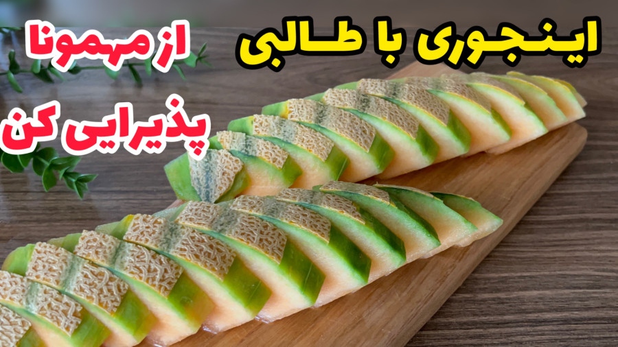 آموزش برش زدن طالبی|میوه آرایی|تزیین طالبی|سینی مزه