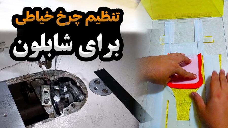 آموزش تنظیم چرخ خیاطی برای دوخت با شابلون