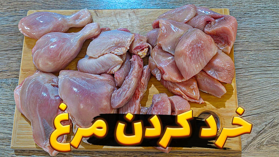 آموزش خرد کردن مرغ / خرد کردن مرغ مرحله به مرحله