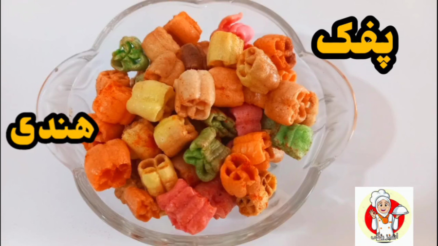 آموزش درست کردن پفک هندی آسان در خانه