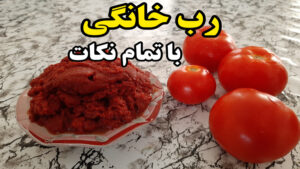 آموزش رب گوجه فرنگی خانگی خوشرنگ با تمام نکات (آشپزی با نرگس)